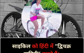 What is a bicycle called in Hindi